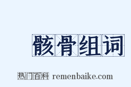 匄骸骨组词是什么意思的图片